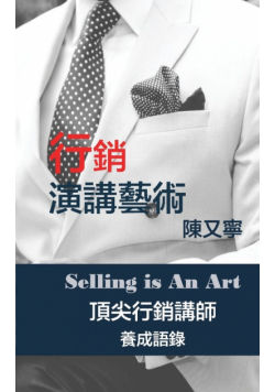 行銷演講藝術 Selling Is An Art