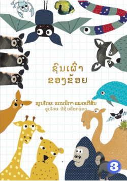 My Tribe (Lao edition) / ຊົນເຜົ່າຂອງຂ້ອຍ