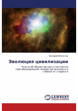 Evolyutsiya Tsivilizatsii