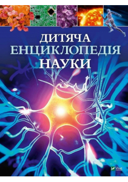 Children's encyclopedia of science UA