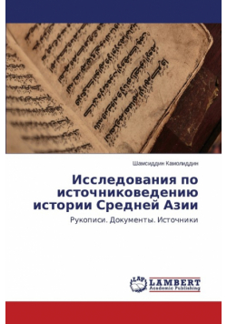 Issledovaniya po istochnikovedeniyu istorii Sredney Azii
