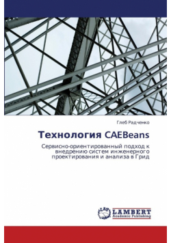 Tekhnologiya CAEBeans