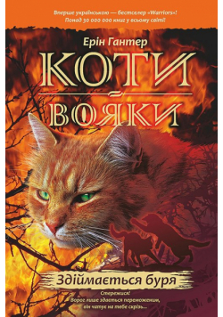Koty-Voyaky Tsykl 1 Knyha 4 Zdiymayetsya Burya