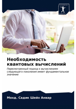 Необходимость квантовых вычислений