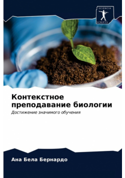 Контекстное преподавание биологии