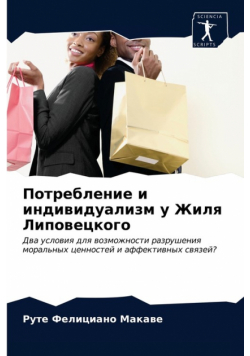 Потребление и индивидуализм у Жиля Липовецкого
