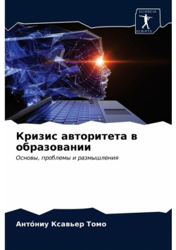 Кризис авторитета в образовании