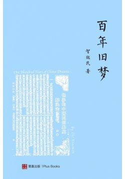 百年旧梦 （One Hundred Years of China Dreams，Chinese Edition)
