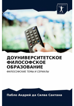 ДОУНИВЕРСИТЕТСКОЕ ФИЛОСОФСКОЕ ОБРАЗОВАНИЕ