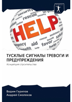 ТУСКЛЫЕ СИГНАЛЫ ТРЕВОГИ И ПРЕДУПРЕЖДЕНИЯ