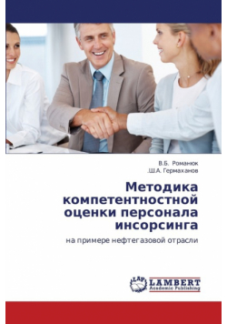 Metodika Kompetentnostnoy Otsenki Personala Insorsinga