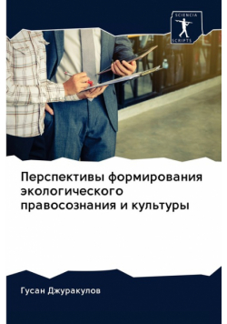 Перспективы формирования экологического правосознания и культуры