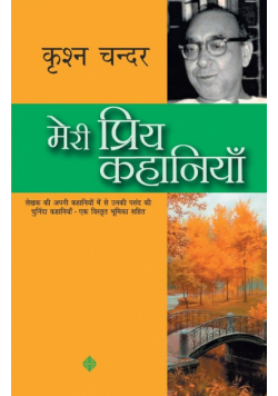Meri Priya Kahaniyaan