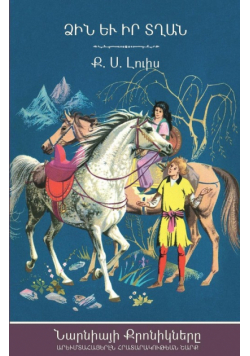 The Horse and His Boy (The Chronicles of Narnia - Armenian Edition)
