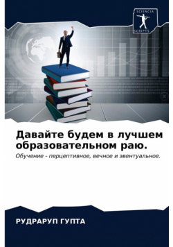 Давайте будем в лучшем образовательном раю.