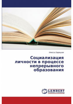 Sotsializatsiya Lichnosti V Protsesse Nepreryvnogo Obrazovaniya