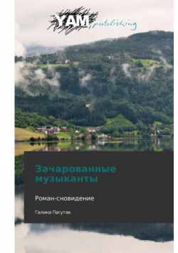 Zacharovannye Muzykanty