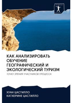КАК АНАЛИЗИРОВАТЬ ОБУЧЕНИЕ ГЕОГРАФИЧЕСКИЙ И ЭКОЛОГИЧЕСКИЙ ТУРИЗМ