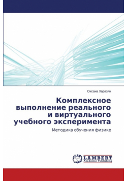 Kompleksnoe vypolnenie real'nogo i virtual'nogo uchebnogo eksperimenta
