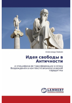Ideya Svobody V Antichnosti