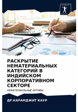 РАСКРЫТИЕ НЕМАТЕРИАЛЬНЫХ КАТЕГОРИЙ В ИНДИЙСКОМ КОРПОРАТИВНОМ СЕКТОРЕ