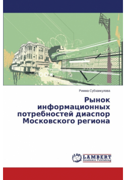 Rynok Informatsionnykh Potrebnostey Diaspor Moskovskogo Regiona