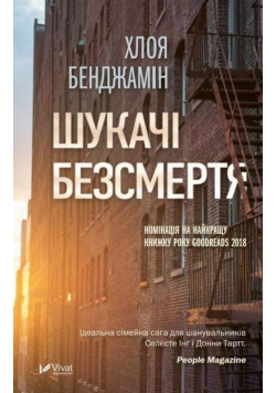 The Immortalists w.ukraińska