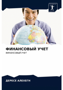 ФИНАНСОВЫЙ УЧЕТ