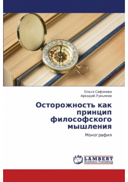 Ostorozhnost' Kak Printsip Filosofskogo Myshleniya