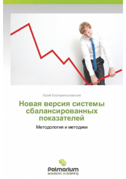 Novaya Versiya Sistemy Sbalansirovannykh Pokazateley