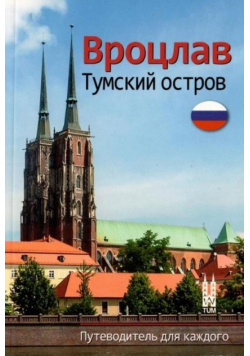 Wrocław Ostrów Tumski w.rosyjska