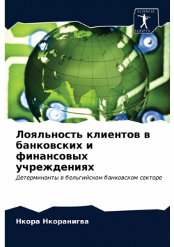 Лояльность клиентов в банковских и финансовых учреждениях