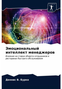 Эмоциональный интеллект менеджеров