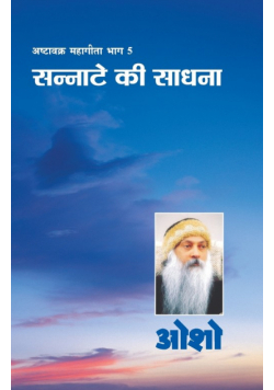 Ashtavakra Mahageeta Bhag-v