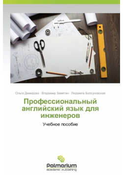 Professional'nyy angliyskiy yazyk dlya inzhenerov