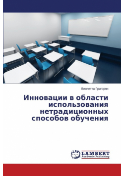 Innovatsii V Oblasti Ispol'zovaniya Netraditsionnykh Sposobov Obucheniya