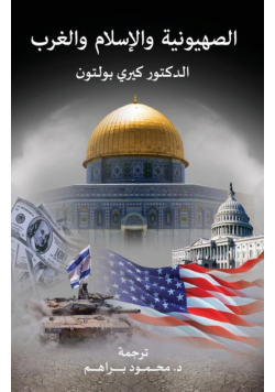 Zionism, Islam and the West
