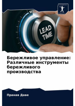 Бережливое управление