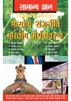 Samanya Gyan Indian Polity And Economy