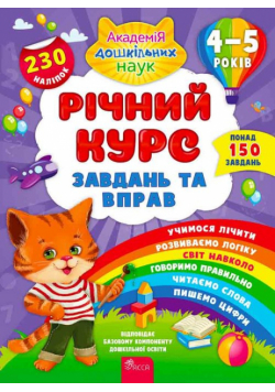 Richnyy Kurs ZavdanʹTa Vprav 4-5 Rokiv