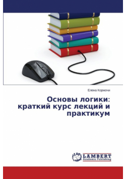 Основы логики