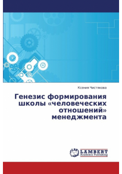 Genezis Formirovaniya Shkoly Chelovecheskikh Otnosheniy Menedzhmenta