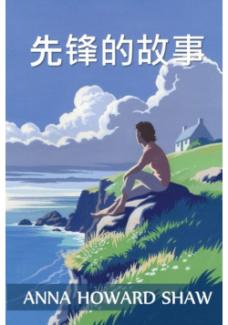 先锋的故事