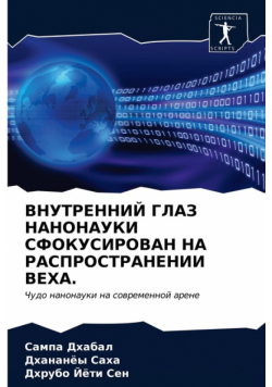 ВНУТРЕННИЙ ГЛАЗ НАНОНАУКИ СФОКУСИРОВАН НА РАСПРОСТРАНЕНИИ ВЕХА.