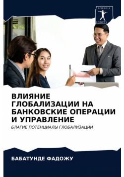 ВЛИЯНИЕ ГЛОБАЛИЗАЦИИ НА БАНКОВСКИЕ ОПЕРАЦИИ И УПРАВЛЕНИЕ