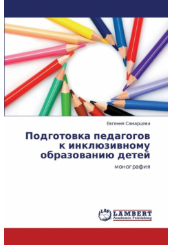 Podgotovka Pedagogov K Inklyuzivnomu Obrazovaniyu Detey