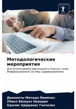 Методологические мероприятия