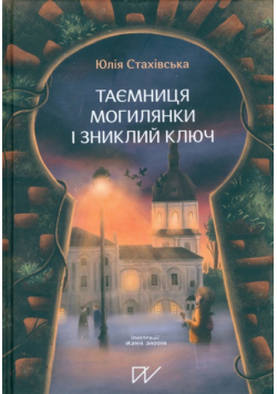 Таємниця Могилянки і зниклий ключ