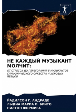 НЕ КАЖДЫЙ МУЗЫКАНТ МОЛЧИТ
