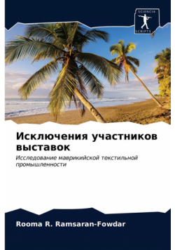 Исключения участников выставок